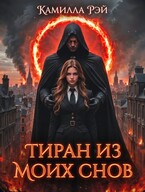 Тиран из моих снов — Камилла Рэй