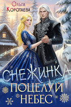 Снежинка — это поцелуй небес — Ольга Коротаева