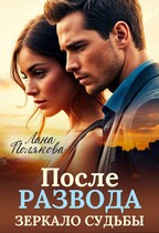 После развода. Зеркало судьбы — Лана Полякова