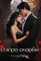 Озеро скорби — Суэль Охман