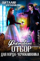 Фиктивный отбор для лорда-чернокнижника — Наталия Журавликова