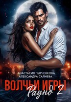 Волчьи игры. Раунд 2 — Салиева Александра
                                                                                                            
                                                                                                                                                                                                                                        ,
                                                                
                                                                                                                                            Анастасия Пырченкова