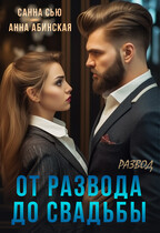 От развода до свадьбы. Развод — Анна Абинская
                                                                                                            
                                                                                                                                                                                                                                        ,
                                                                
                                                                                                                                            Санна Сью