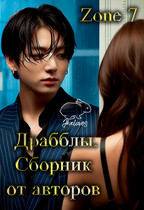 Драбблы. Общий сборник от авторов — Zone 7 «Bangtan Boys fanfiction»