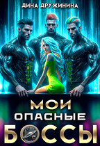 Мои опасные боссы — Дина Дружинина