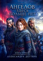 Ангелов здесь больше нет — Александра Дегтярь