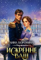 Искренне Ваш. Часть 1 — Анна Боронина