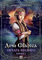 Печать индиго. Дочь Сварога (1 книга) — Арина Теплова