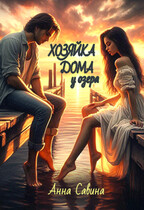 Хозяйка дома у озера — Анна Савина