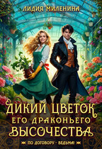 Дикий цветок Его драконьего Высочества — Лидия Миленина