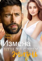 Измена. Когда под сердцем жизнь — Анна Риман