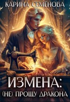 Измена: (не) прощу дракона — Карина Семёнова