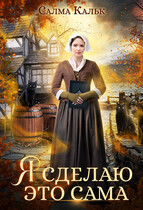 Я сделаю это сама — Салма Кальк