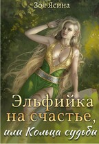 Эльфийка на счастье или Кольца судьбы — Зоя Ясина