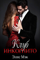 Клуб Инкогнито — Элис Мэк