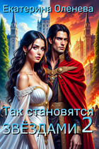 Так становятся звёздами -2 — Екатерина Оленева