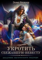 Укротить сбежавшую невесту. Академия Магического Надзора — Элиз Холгер