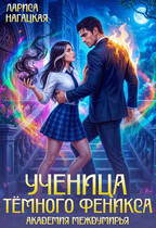 Ученица Тёмного Феникса. Академия Междумирья — Лариса Нагацкая