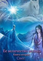 Ее величество ведьма. Книга вторая. Снег — Ксения Соколова