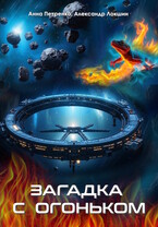 Загадка с огоньком — Анна Петренко