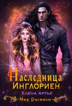 Наследница Инглориен — Елена Артье
