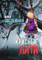 Красные нити — Юлия Поспешная