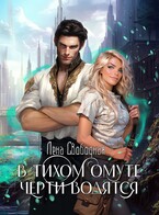 В тихом омуте черти водятся — Лена Свободная