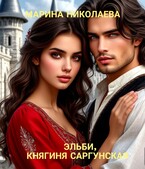 Эльби, княгиня Саргунская — Марина Николаева