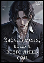 Забудь меня, ведь я всего лишь сон — Виктор Кратц