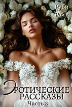 Эротические рассказы (Часть 3) — Руби Райт
