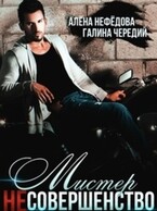 Мистер Несовершенство — Алёна Нефёдова
                                                                                                            
                                                                                                                                                                                                                                        ,
                                                                
                                                                                                                                            Галина  Чередий