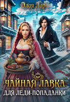Чайная лавка для леди попаданки — Элая Ларн
