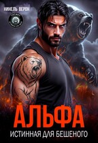 Альфа. Истинная для Бешеного — Нинель Верон