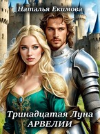 Тринадцатая Луна Арвелии — Наталья Екимова