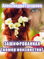 Зашифрованная (номер неизвестен) — Александра Гусарова