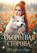 Оборотная сторона — Жозефина Лорес