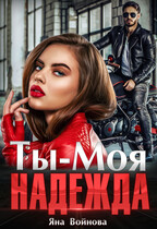 Ты — Моя Надежда — Яна Войнова