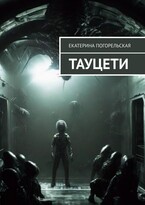 Тауцети — Екатерина Погорельская