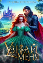Узнай меня. ИСТОРИЯ ФЕИ УЖЕ НА САЙТЕ! — Татьяна Серганова