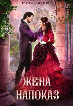 Жена напоказ — Елена Счастная