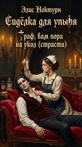 Сиделка для упыря. Граф вам пора на укол (страсти) — Элис Ноктурн