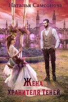 Жена Хранителя Теней — Наталья Самсонова