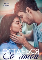 Останься со мной — Лила Каттен