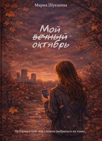 Мой вечный октябрь — Недописательница