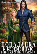 Попаданка в беременную. Бывшая жена дракона — Анжелика Янчевская