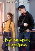 Киберспортсмен и недотрога — Марина Бастрикова