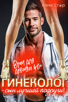 Гинеколог — сын лучшей подруги! Врач для девочки 40 плюс — Алекс Стар