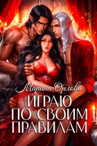 Играю по своим правилам — Марина Орлова