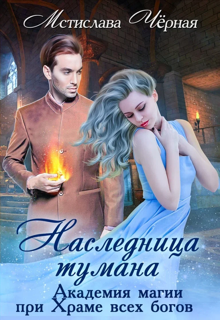 Наследница Тумана. Академия магии при Храме всех богов — Мстислава Чёрная