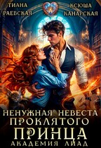Ненужная невеста проклятого принца. Академия Лиад — Ксюша Канарская
                                                                                                            
                                                                                                                                                                                                                                        ,
                                                                
                                                                                                                                            Тиана Раевская
